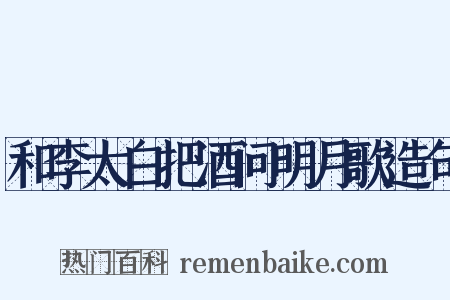 和李太白把酒问明月歌造句是什么意思的图片